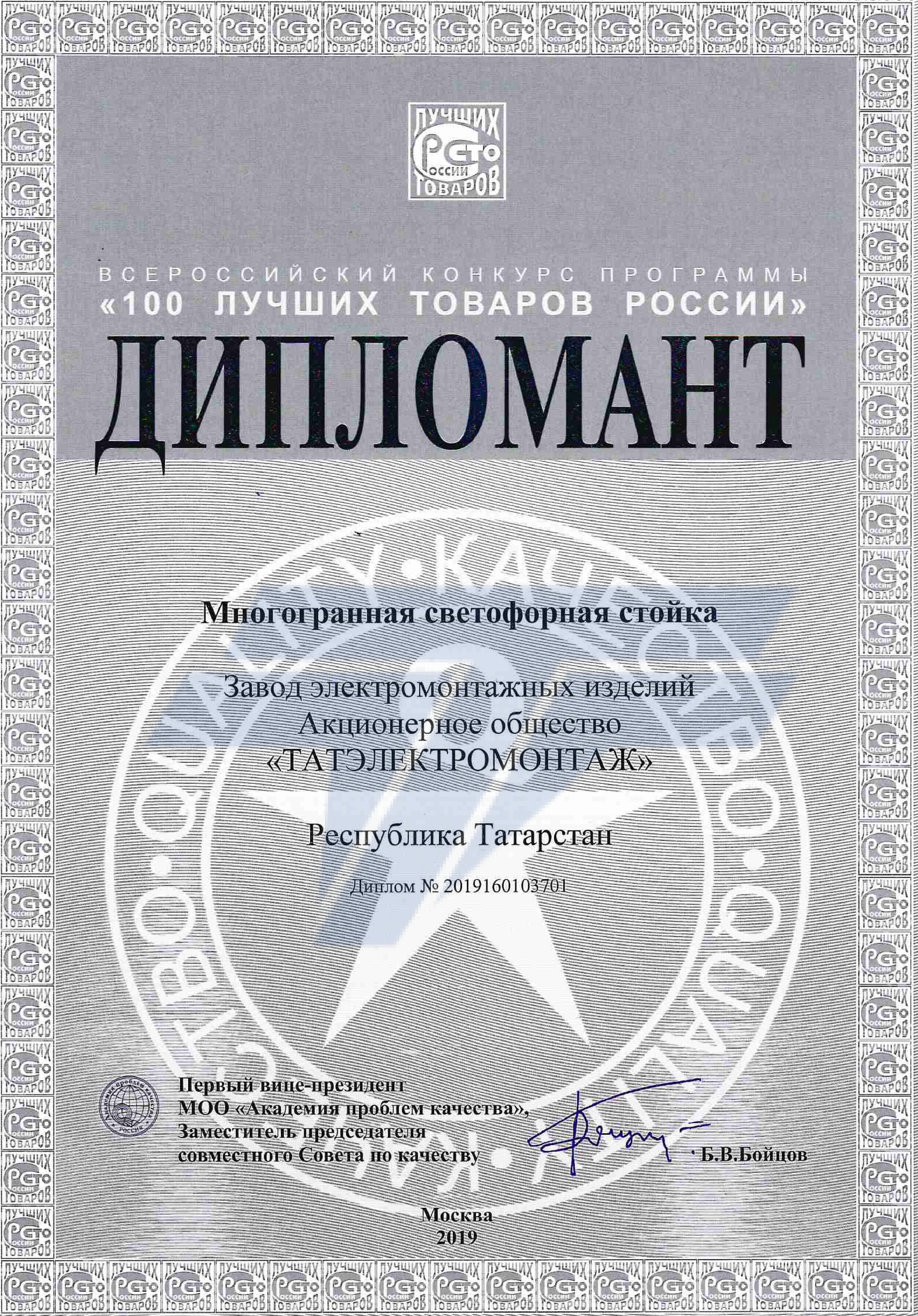 Дипломант конкурса "100 лучших товаров РФ 2019г."