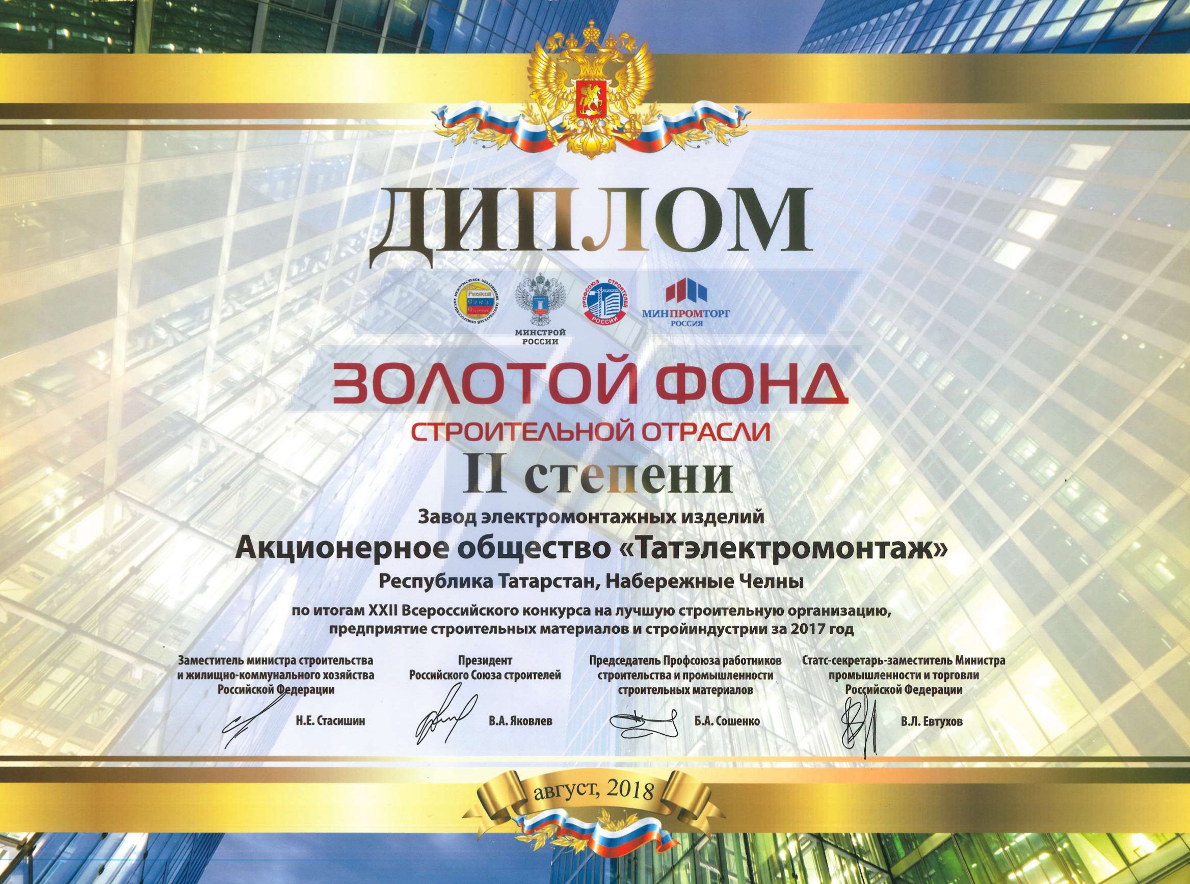 Диплом "Золотой фонд строит. отрасли за 2017г."