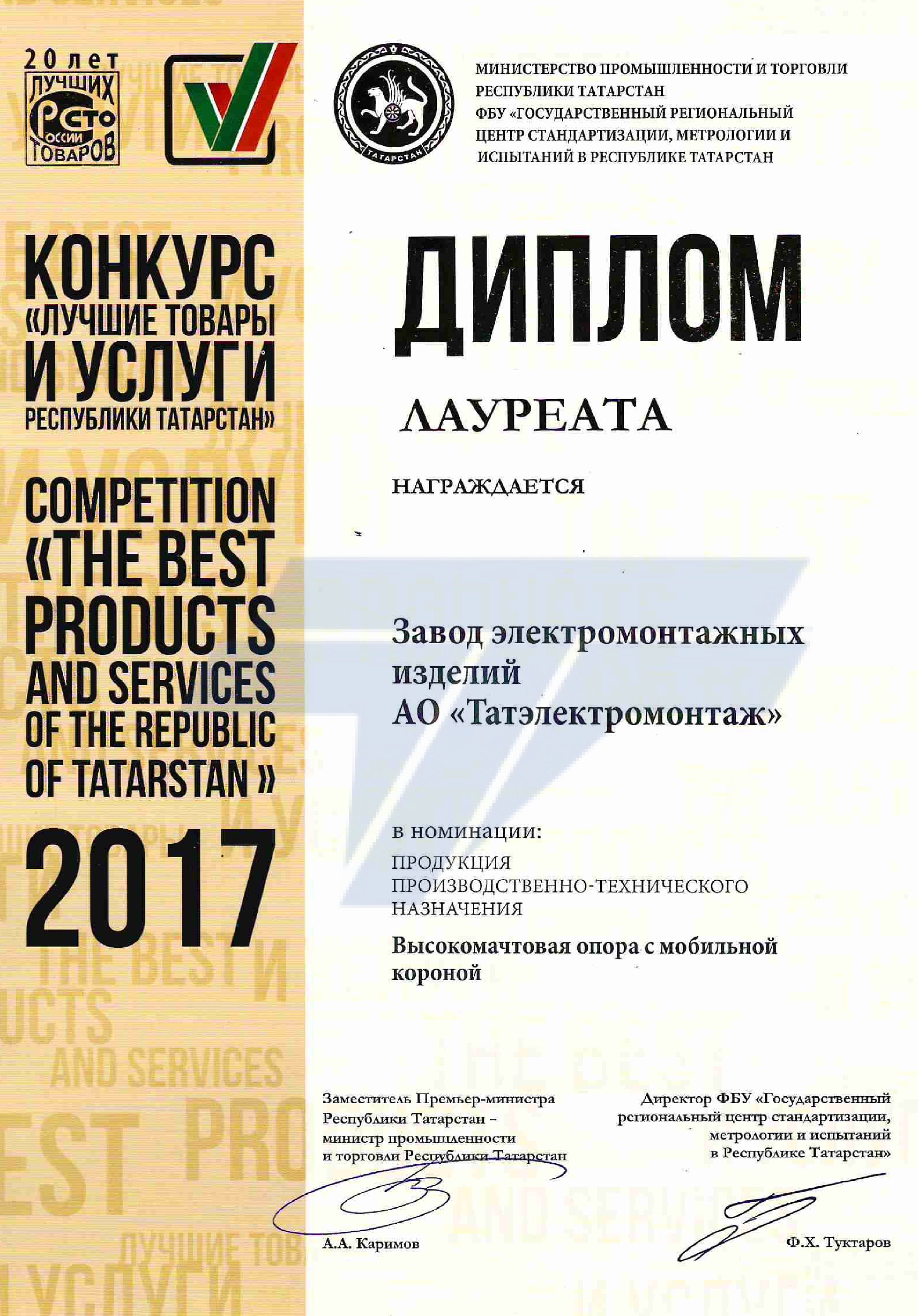 Диплом Лауреата конк. "Лучшие тов. и усл. РТ 2017"