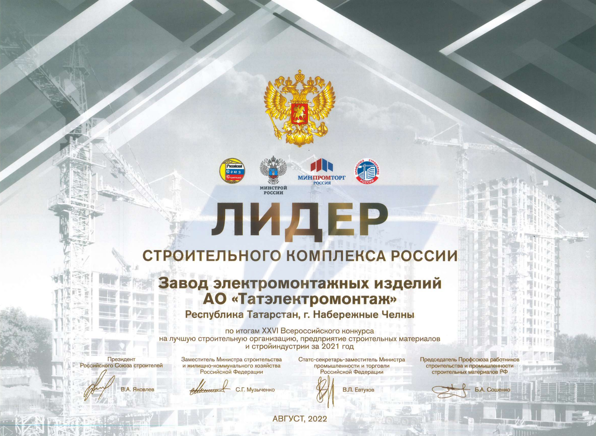 Диплом "Лидер строительного комплекса России 2021"