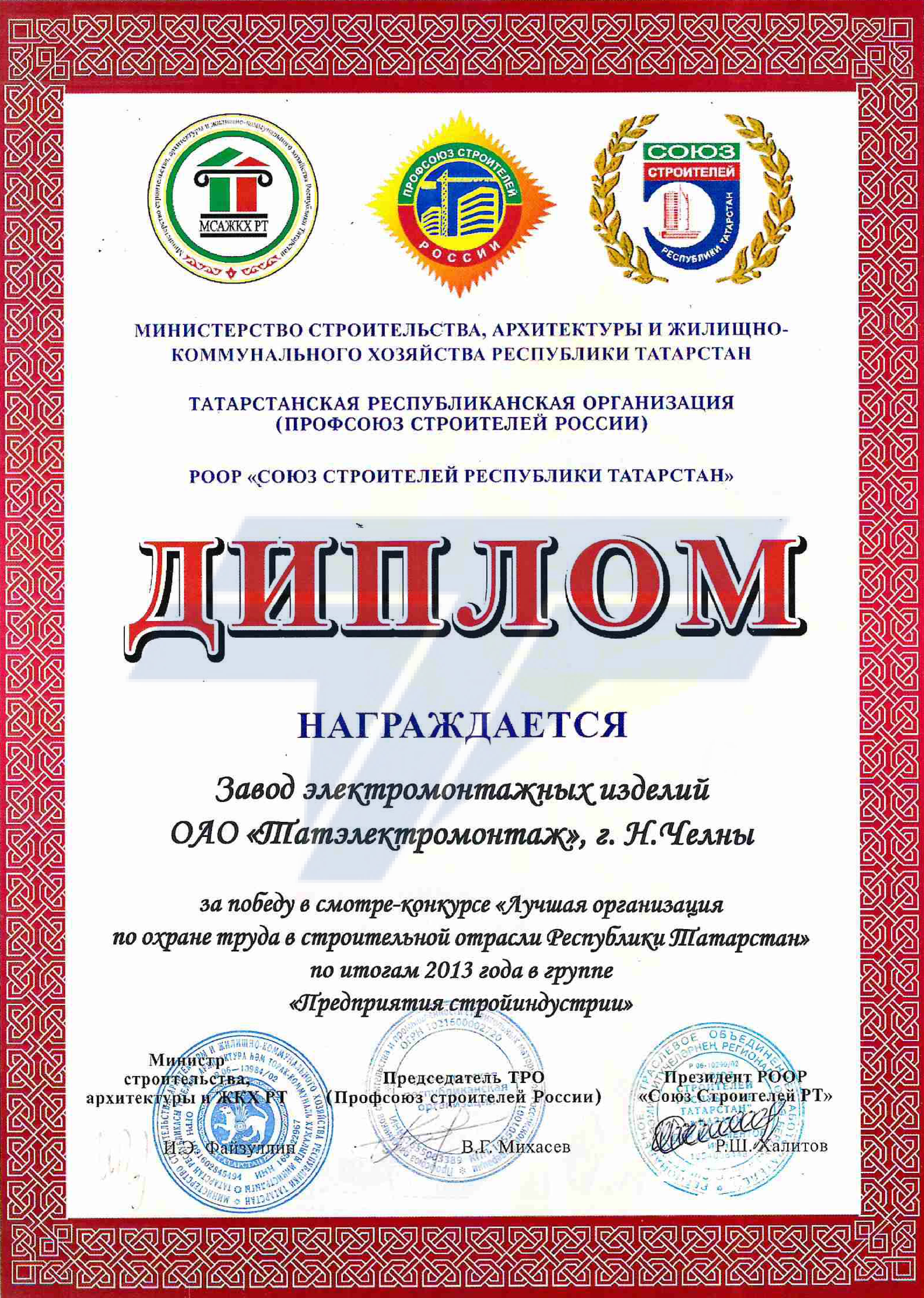 Лучшая орган. по охране труда стр. отрасли РТ 2013