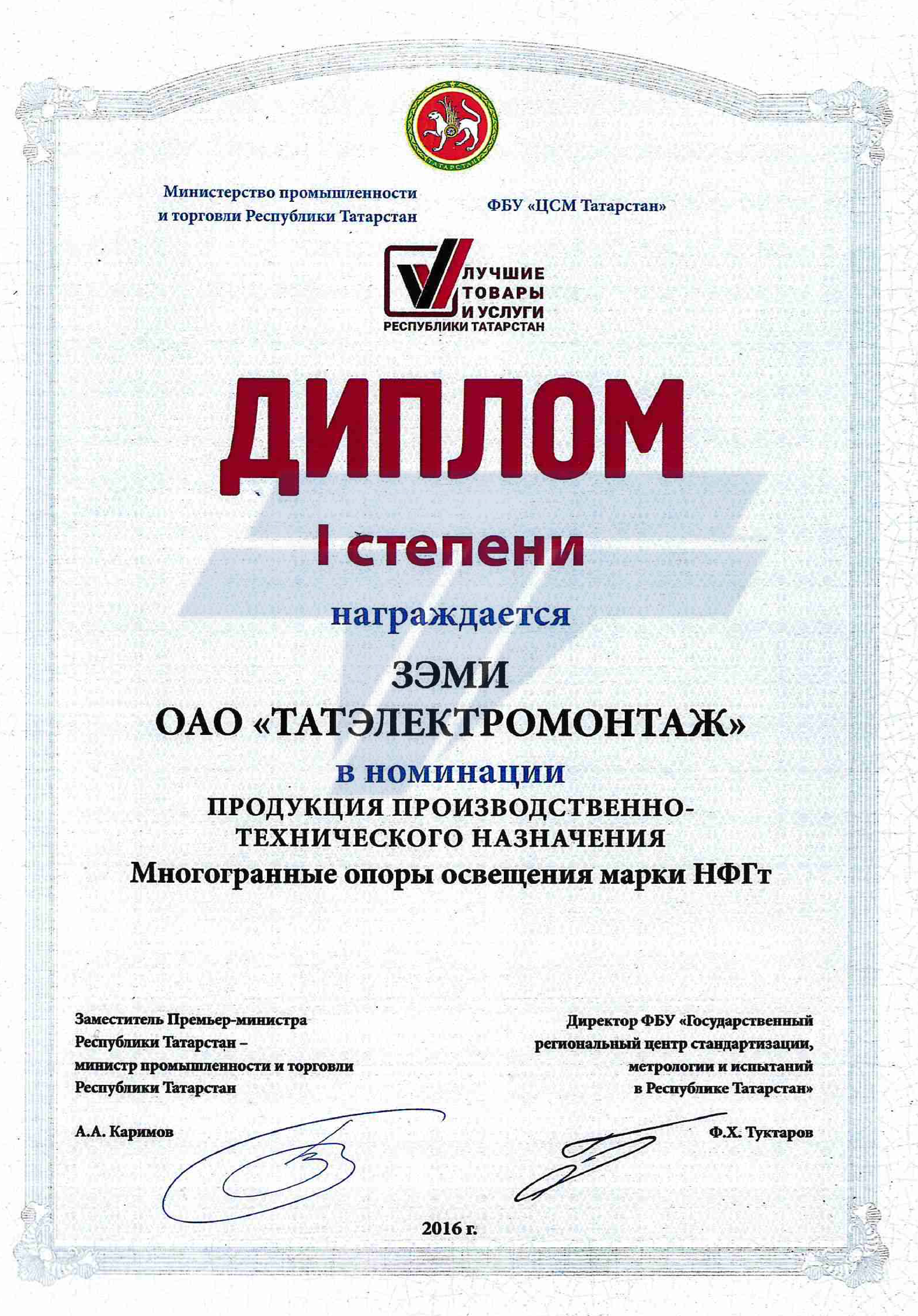 Диплом 1-ей ст. от Мин. промышл. и торговли РТ
