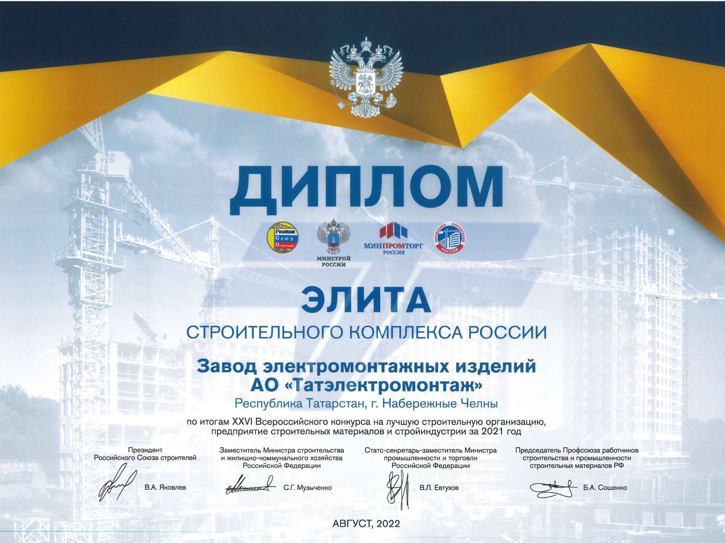 Диплом "Элита строительного комплекса России 2021"