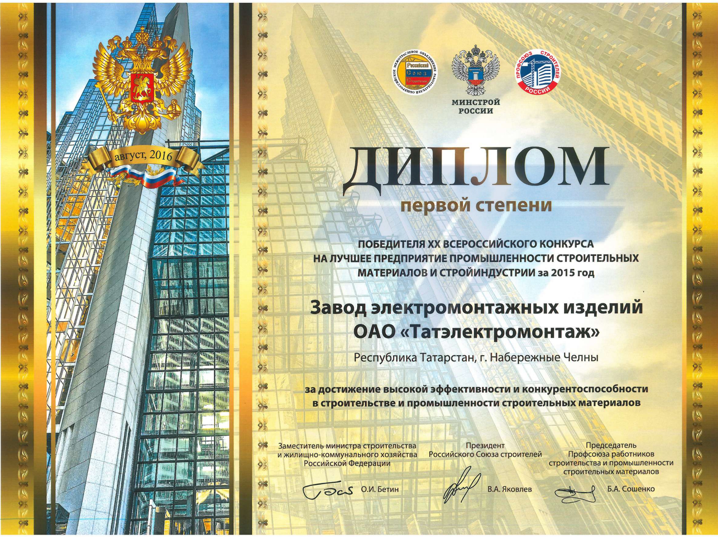 Диплом 1-ой ст. побед. Всерос. конкурса за 2015г.