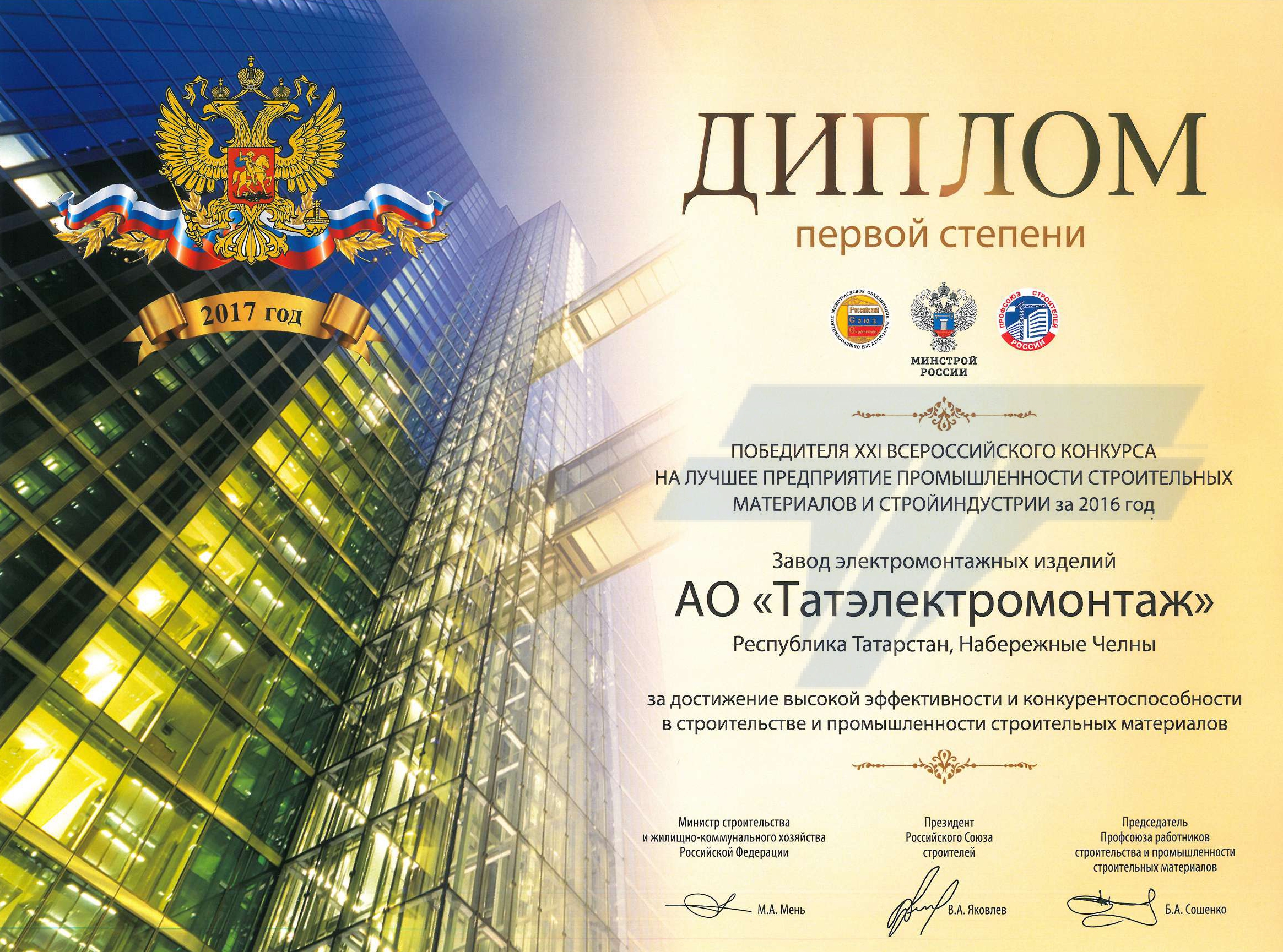 Диплом 1-ой ст. побед. Всерос. конкурса за 2016г.