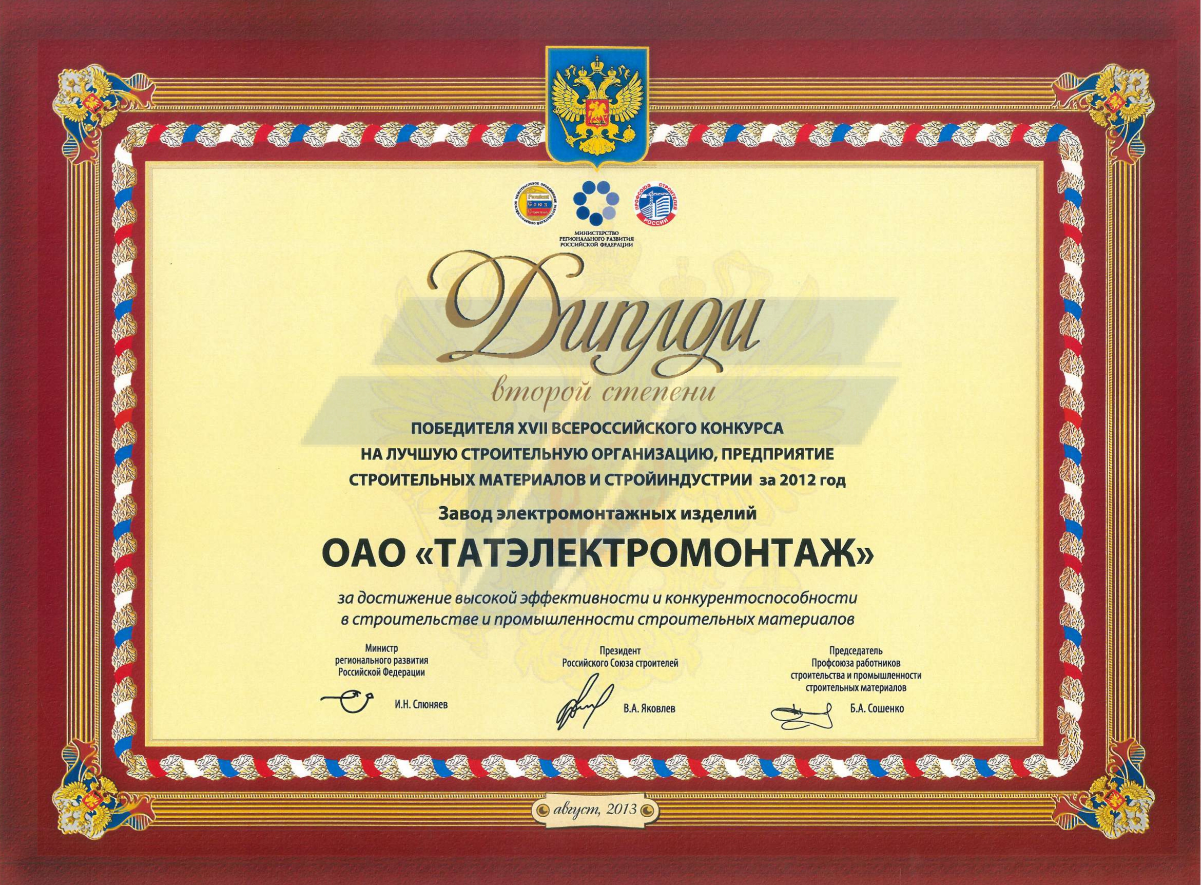 Диплом 2-ой ст. побед. Всерос. конкурса за 2012г.