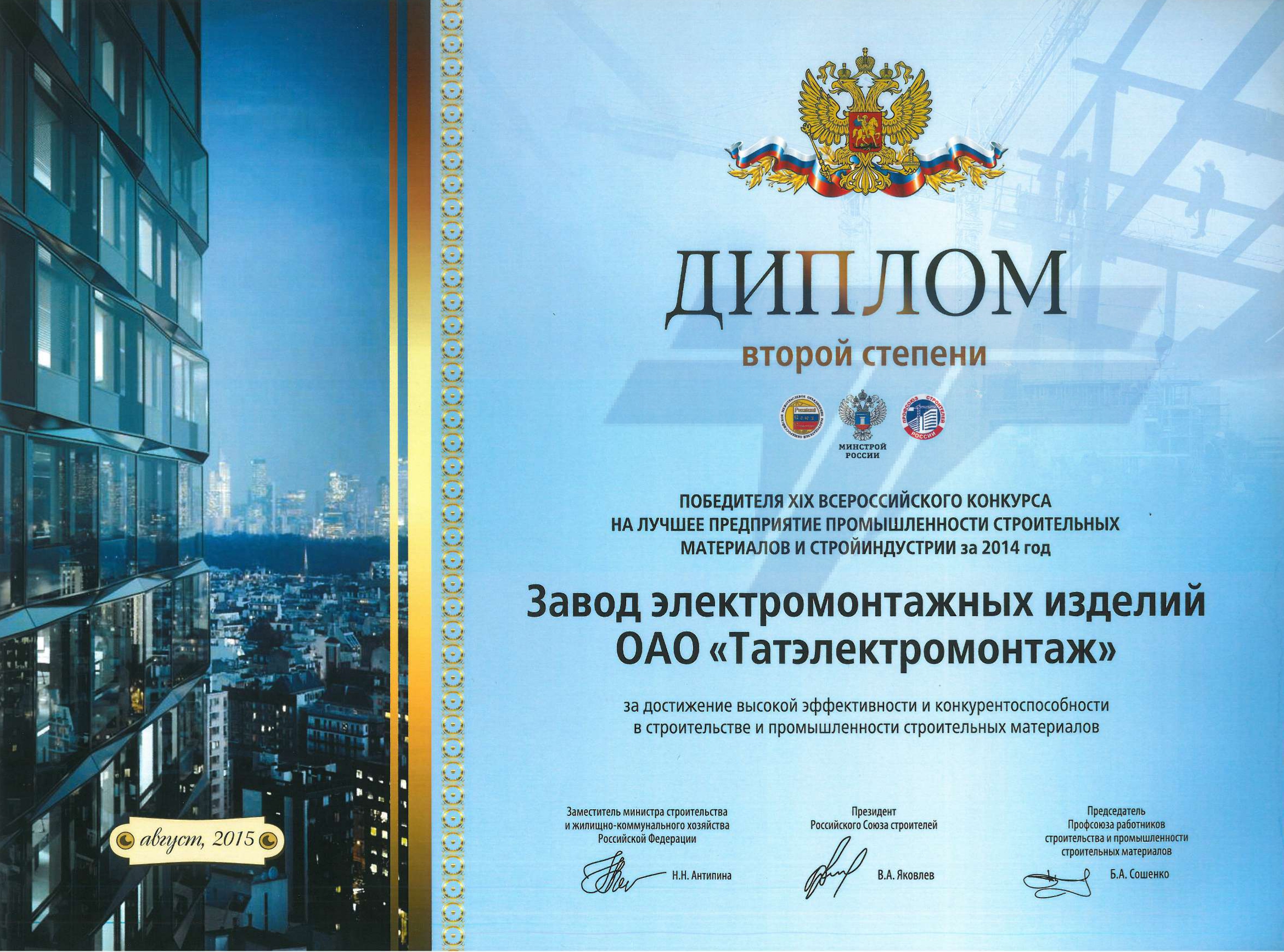 Диплом 2-ой ст. побед. Всерос. конкурса за 2014г.