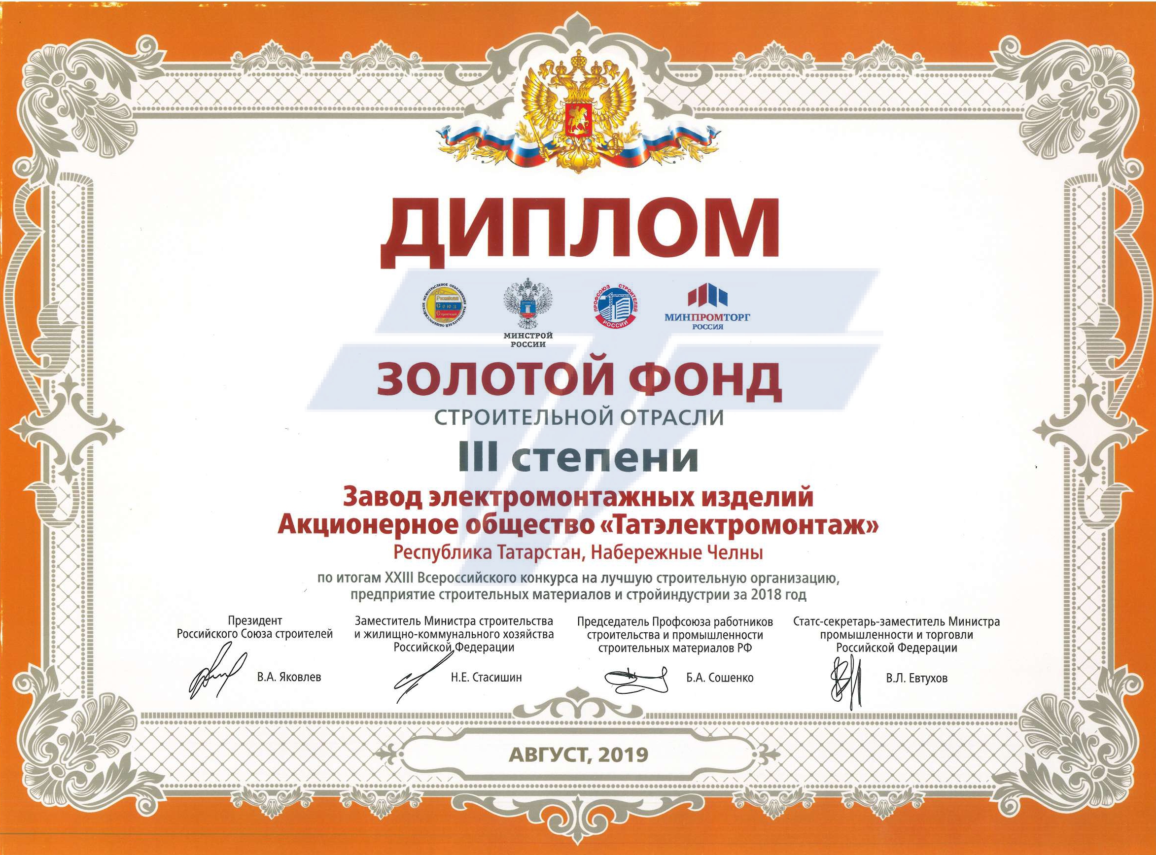 Диплом "Золотой фонд строит. отрасли за 2018г."