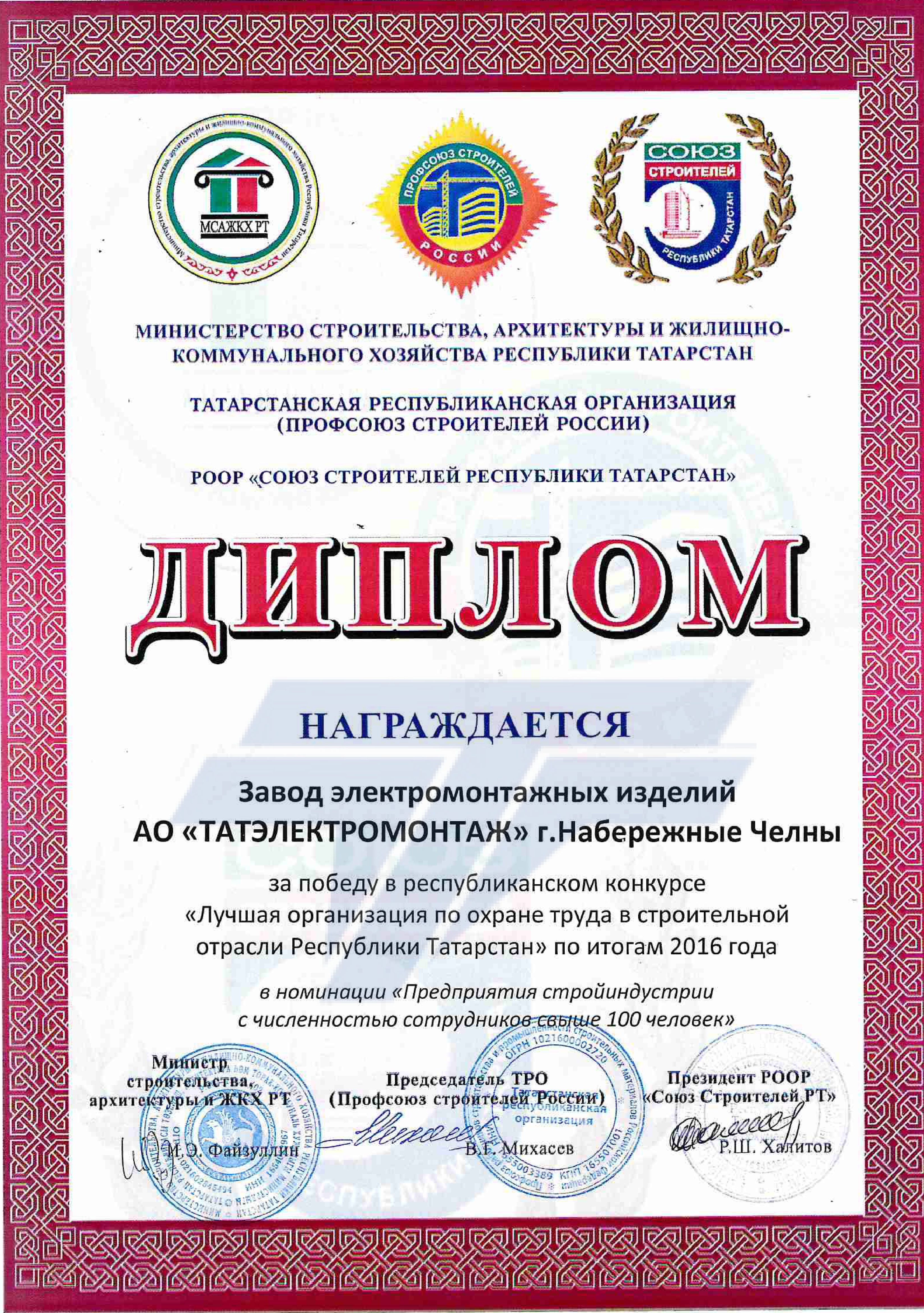 Лучшая орган. по охране труда стр. отрасли РТ 2016