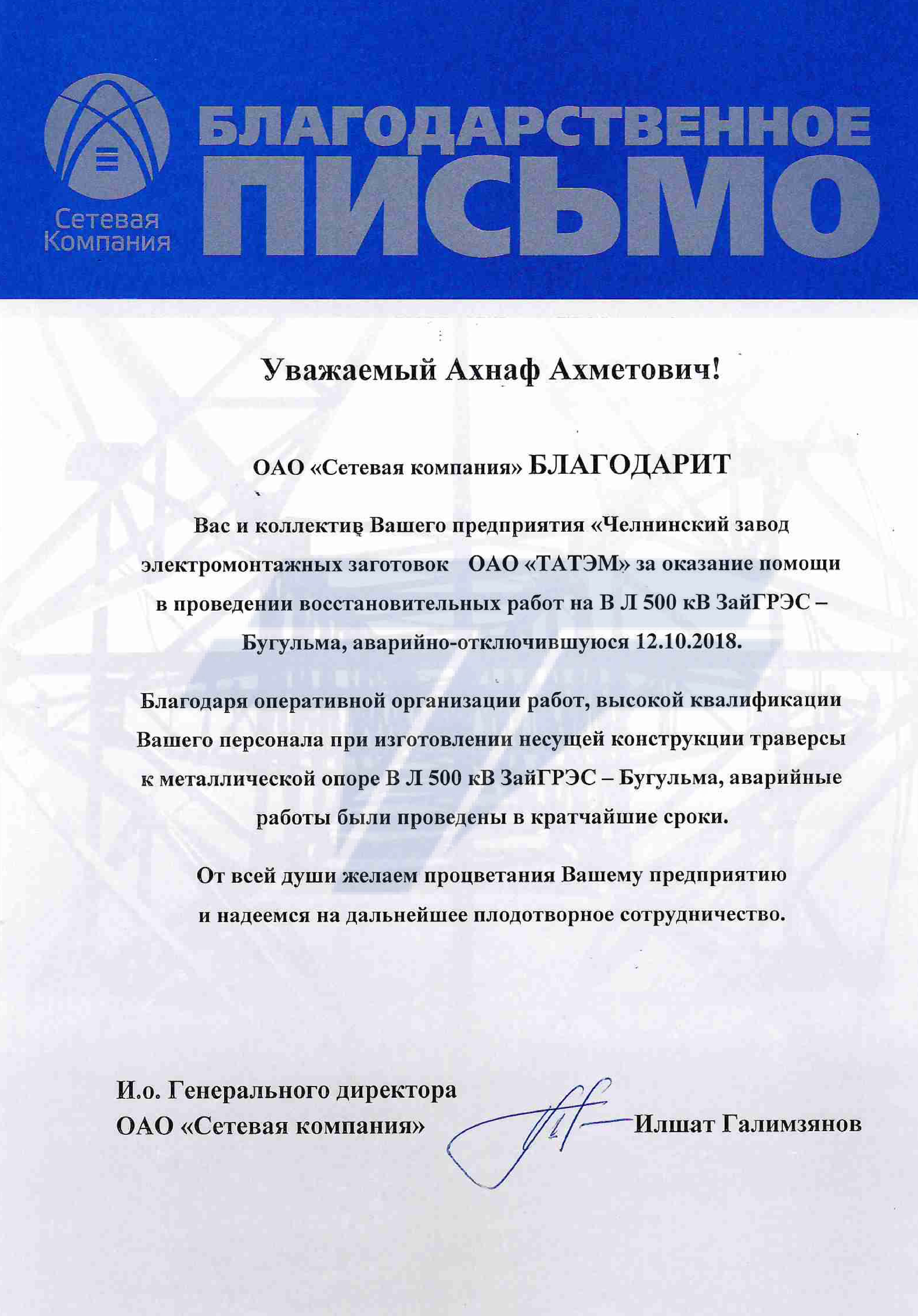 Благодарственное письмо от АО "Сетевая компания"